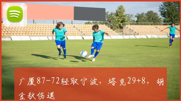 广厦87-72轻取宁波，塔克29+8，胡金秋伤退