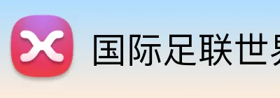 国际足联世界杯 logo